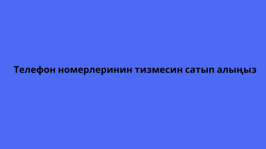 Телефон номерлеринин тизмесин сатып алыңыз