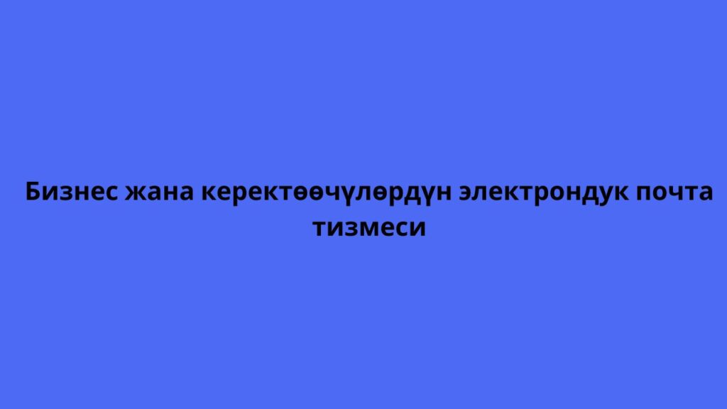 Бизнес жана керектөөчүлөрдүн электрондук почта тизмеси