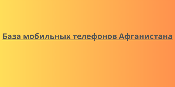 База мобильных телефонов Афганистана