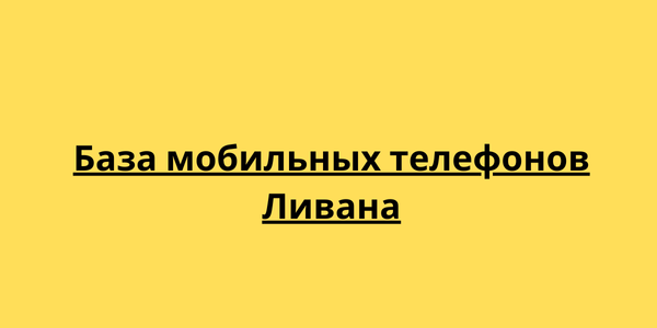 База мобильных телефонов Ливана