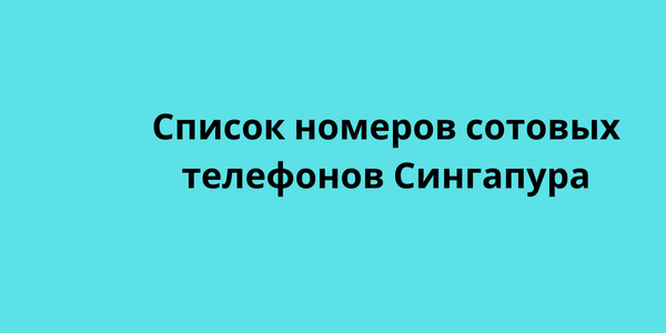 Список номеров сотовых телефонов Сингапура