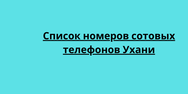 Список номеров сотовых телефонов Ухани